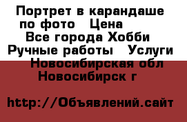 Портрет в карандаше по фото › Цена ­ 800 - Все города Хобби. Ручные работы » Услуги   . Новосибирская обл.,Новосибирск г.